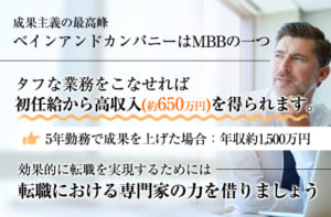 成果主義の最高峰ベインアンドカンパニーはMBBの一つ。タフな業務をこなせれば初任給から高収入を得られます