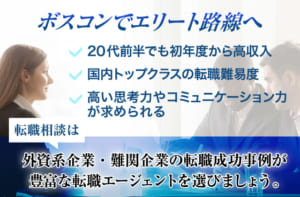 ボスコンでエリート路線へ。20代前半でも初年度から高収入