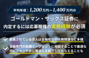 平均年収1,200万円～1,400万円のゴールドマン・サックス証券に内定するには応募職種の実務経験が必須